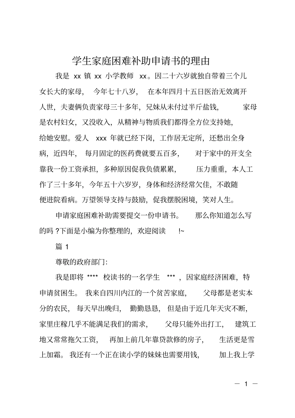 学生家庭困难补助申请书的理由_第1页