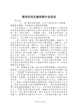 领导在民生建设推介会讲话发言
