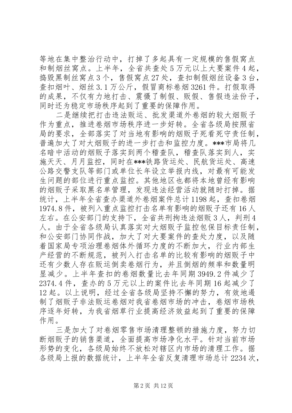 烟草专卖管理工作座谈会上的讲话发言(1)_第2页