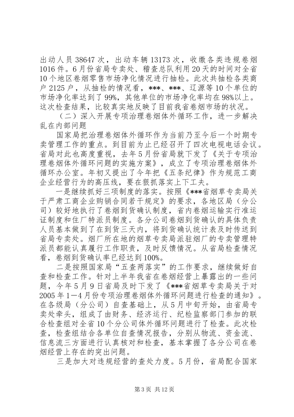 烟草专卖管理工作座谈会上的讲话发言(1)_第3页