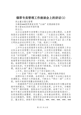 烟草专卖管理工作座谈会上的讲话发言(1)