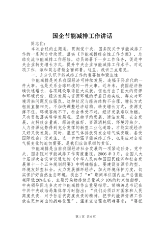 国企节能减排工作讲话发言