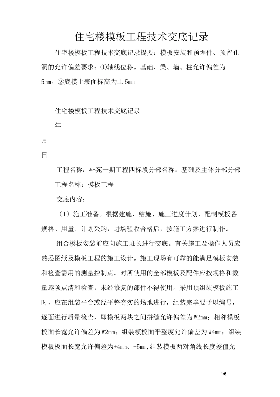 (完整版)住宅楼模板工程技术交底记录_第1页