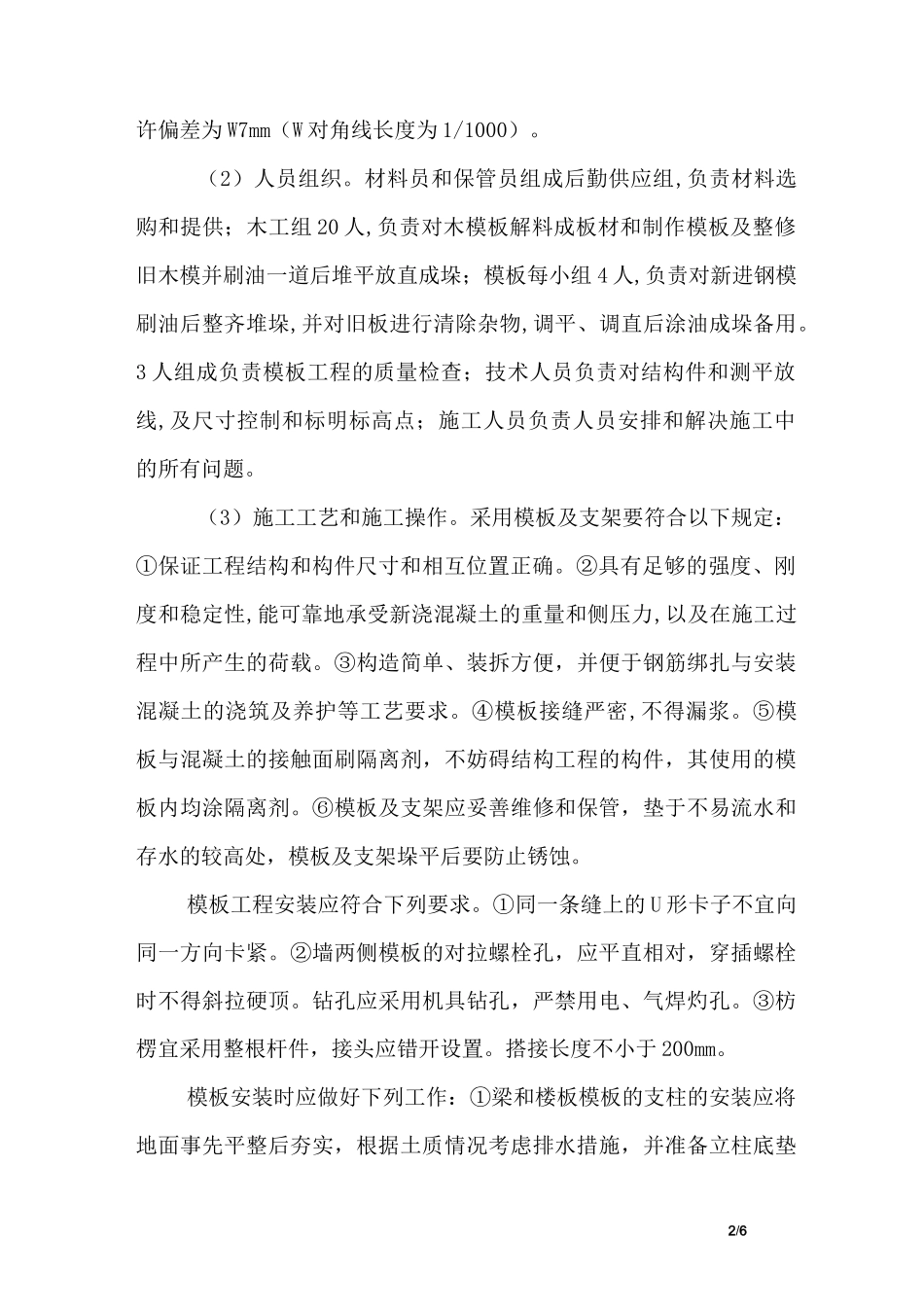 (完整版)住宅楼模板工程技术交底记录_第2页