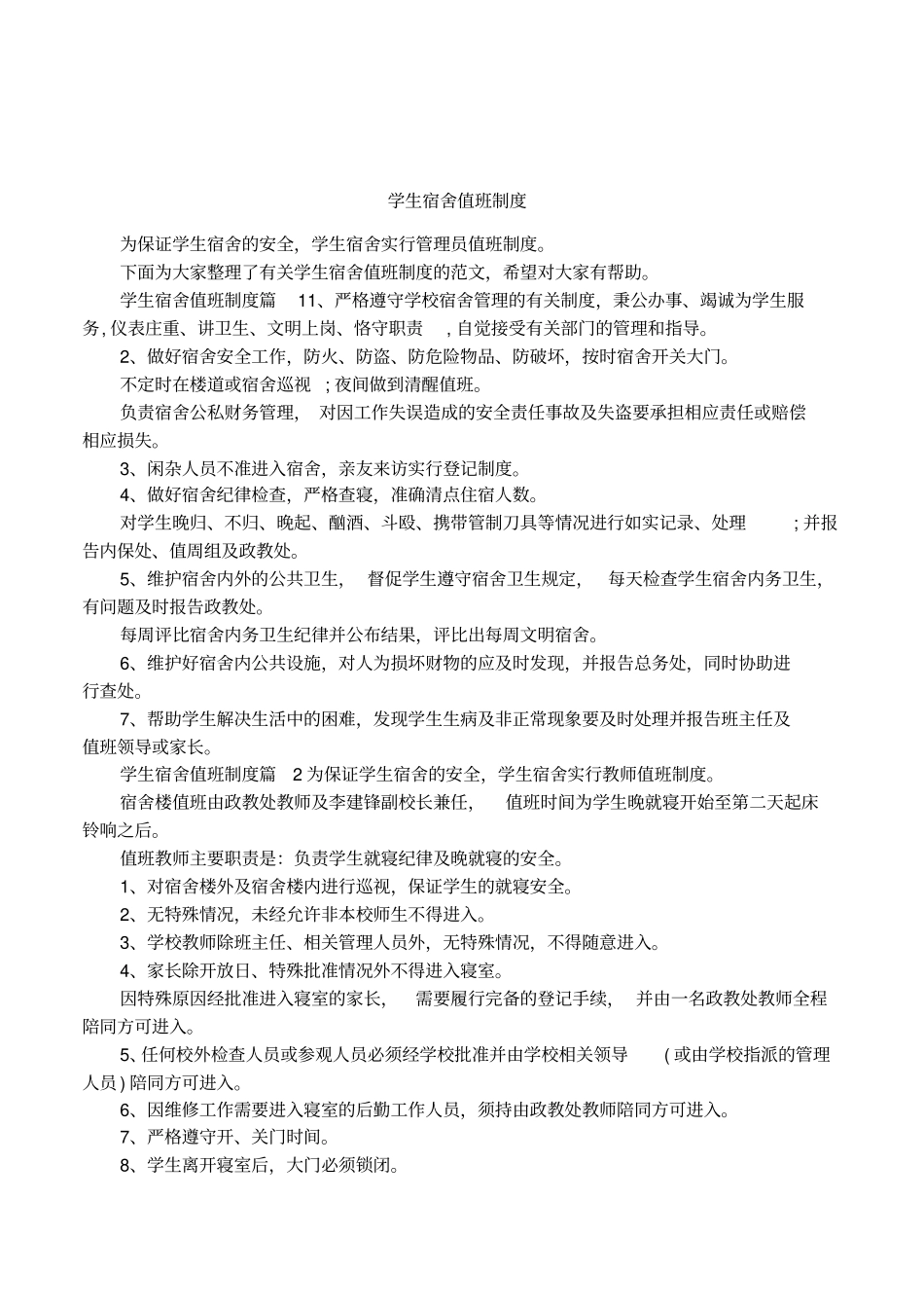 学生宿舍值班制度_第1页