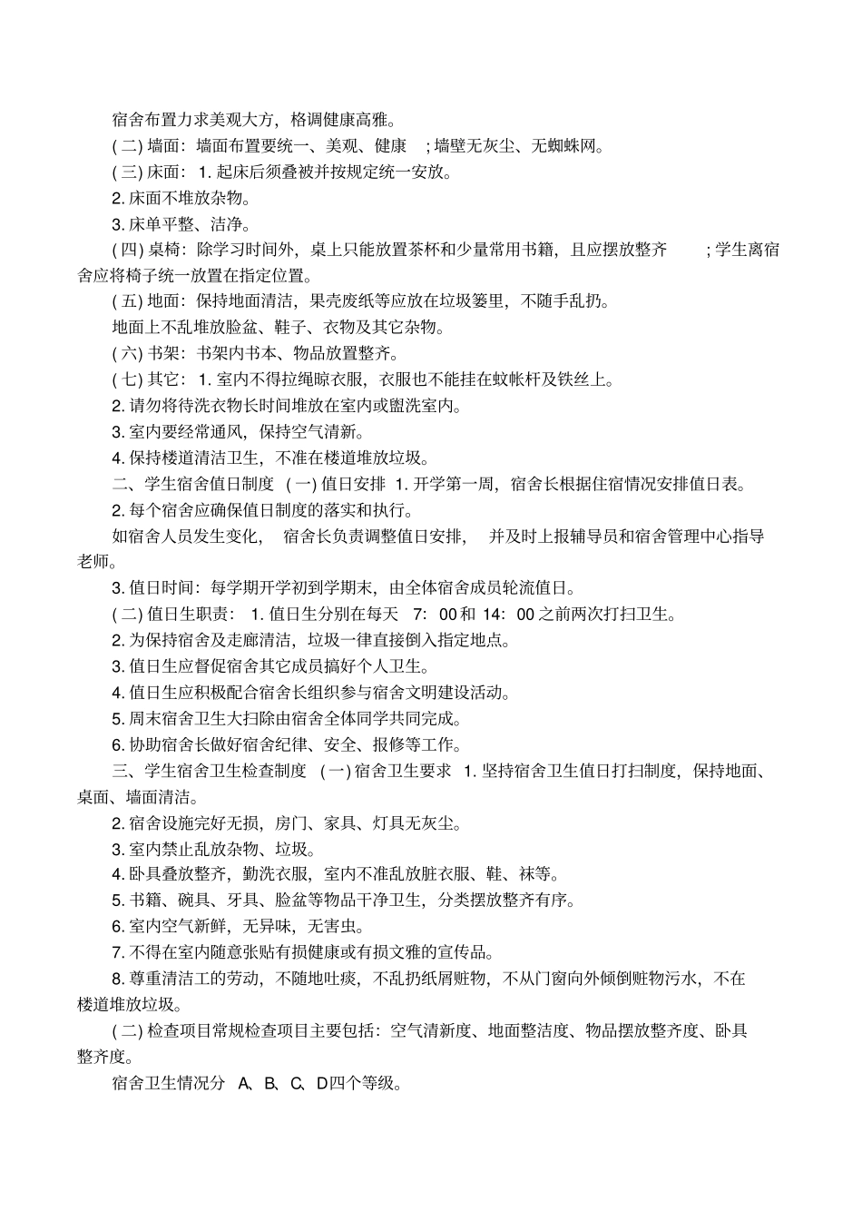 学生宿舍卫生有关管理制度推荐_第2页
