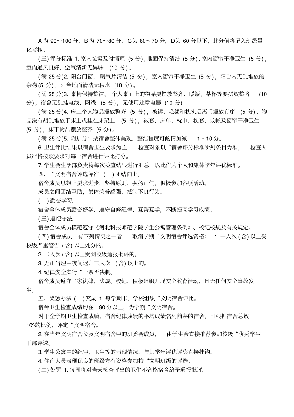 学生宿舍卫生有关管理制度推荐_第3页