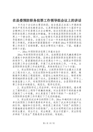 在县委预防职务犯罪工作领导组会议上的讲话发言