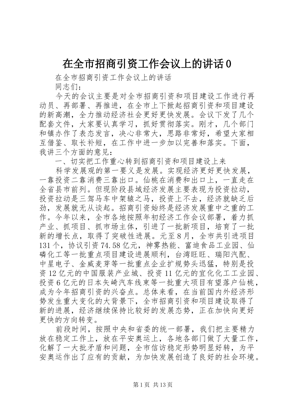 在全市招商引资工作会议上的讲话发言0_第1页
