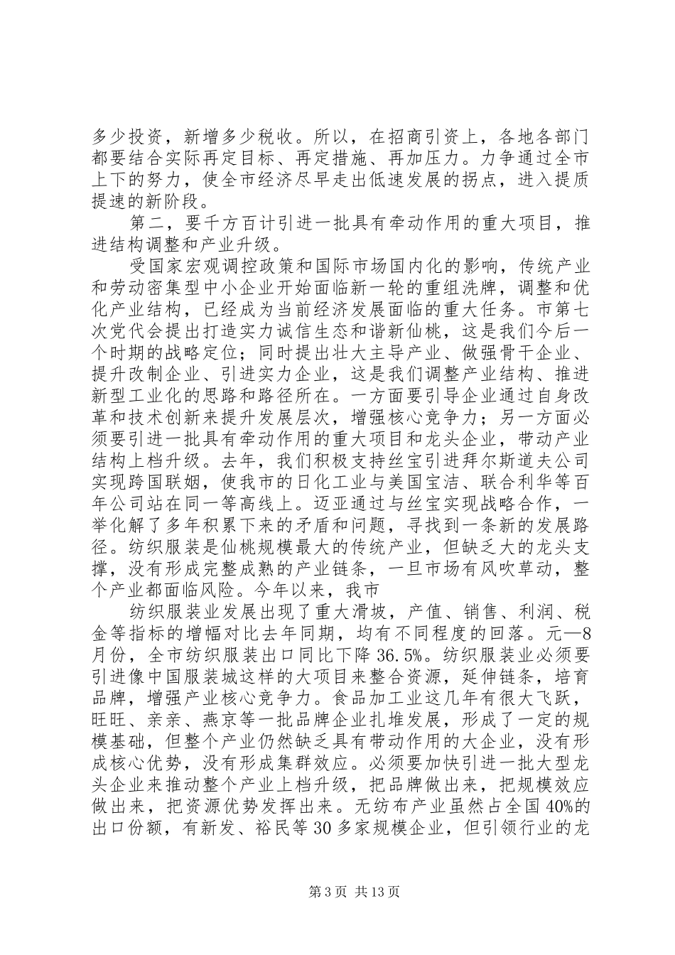 在全市招商引资工作会议上的讲话发言0_第3页