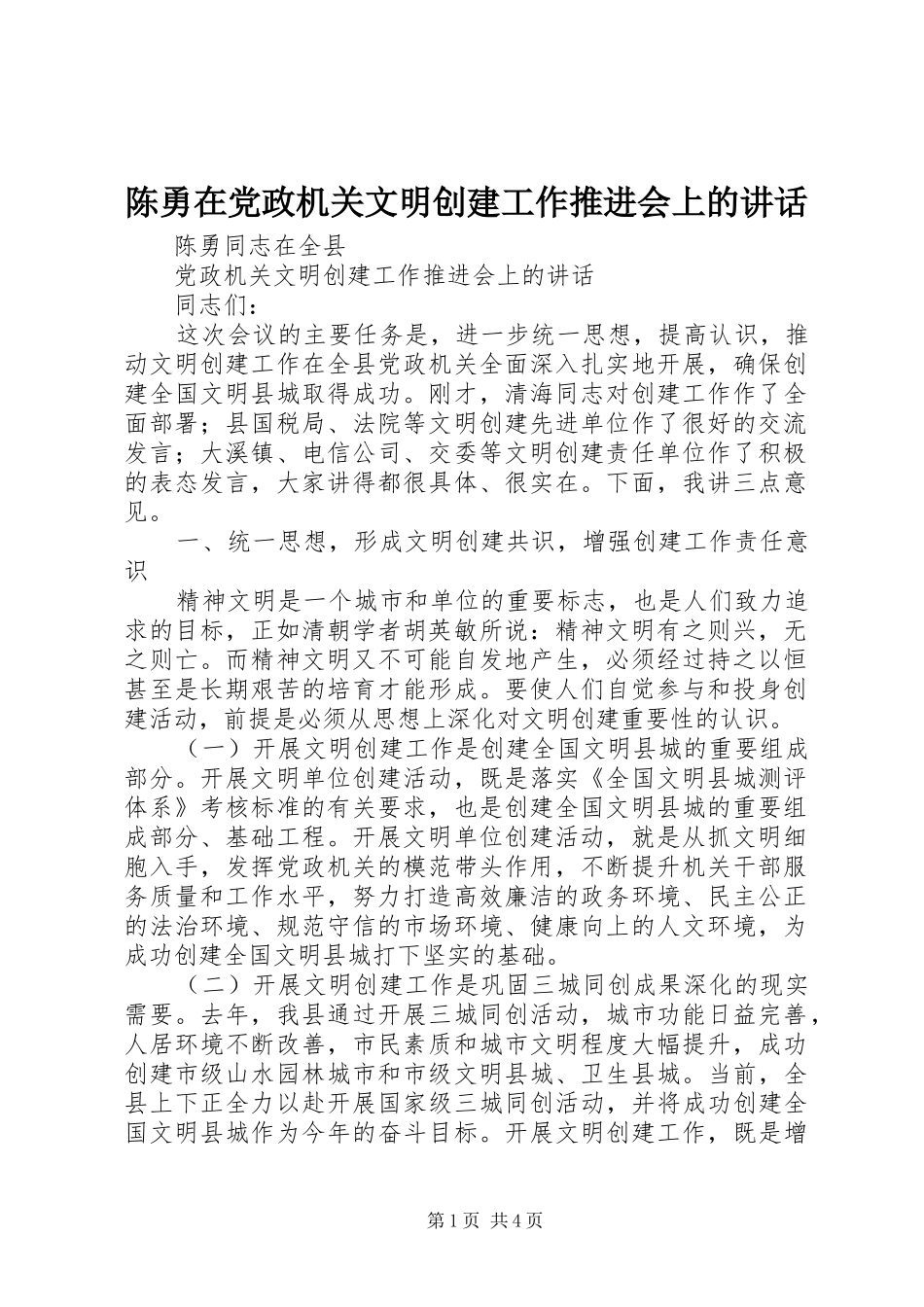 陈勇在党政机关文明创建工作推进会上的讲话发言_第1页