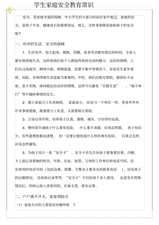 学生家庭安全教育常识