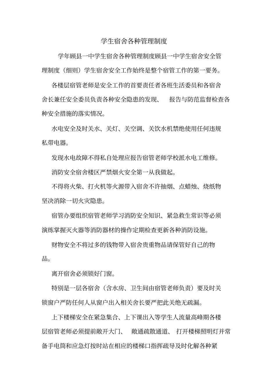 学生宿舍各种管理制度_第1页