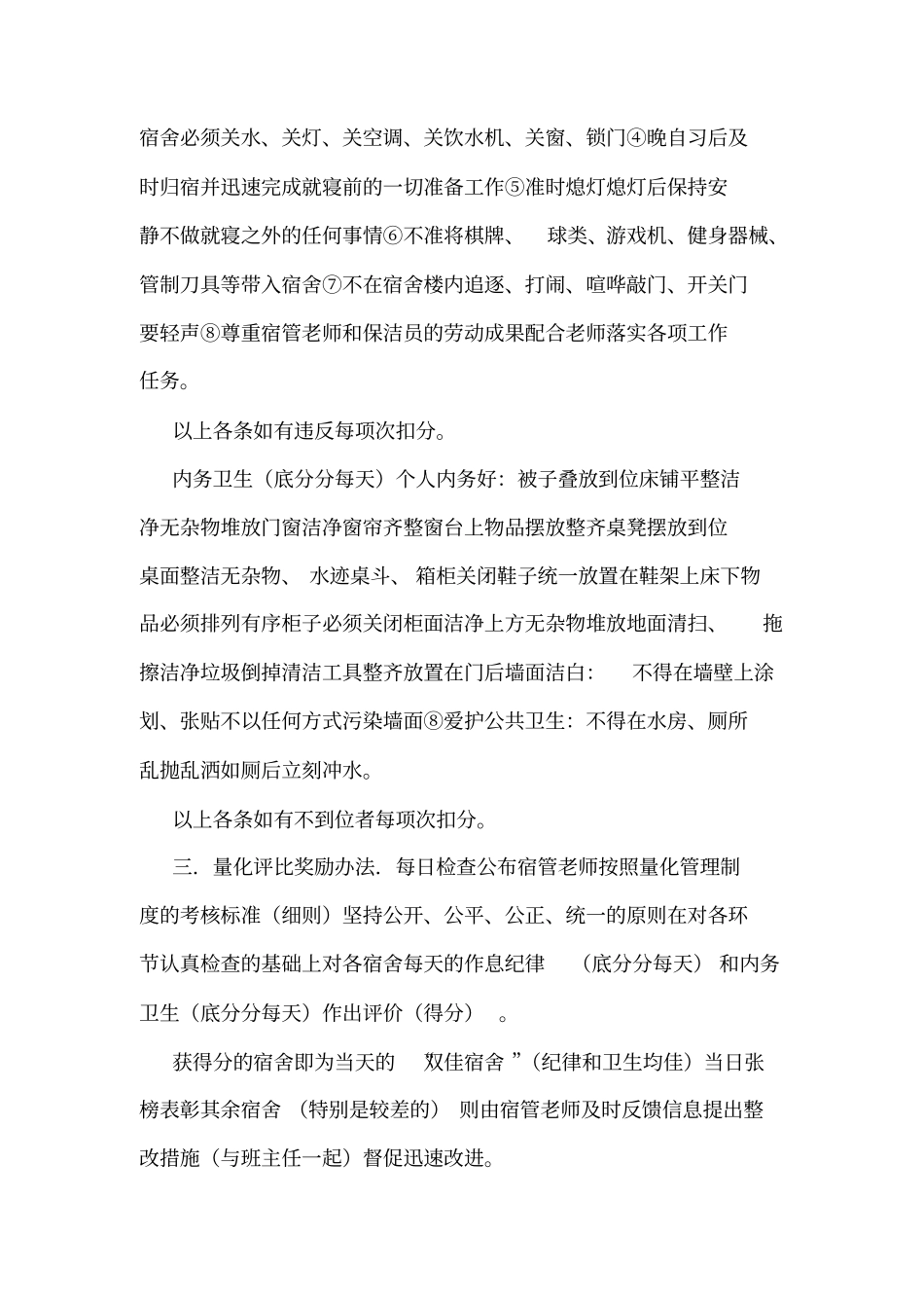 学生宿舍各种管理制度_第3页