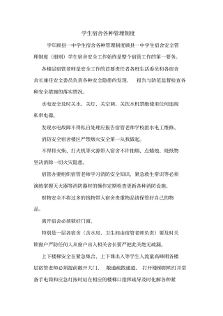 学生宿舍各种管理制度