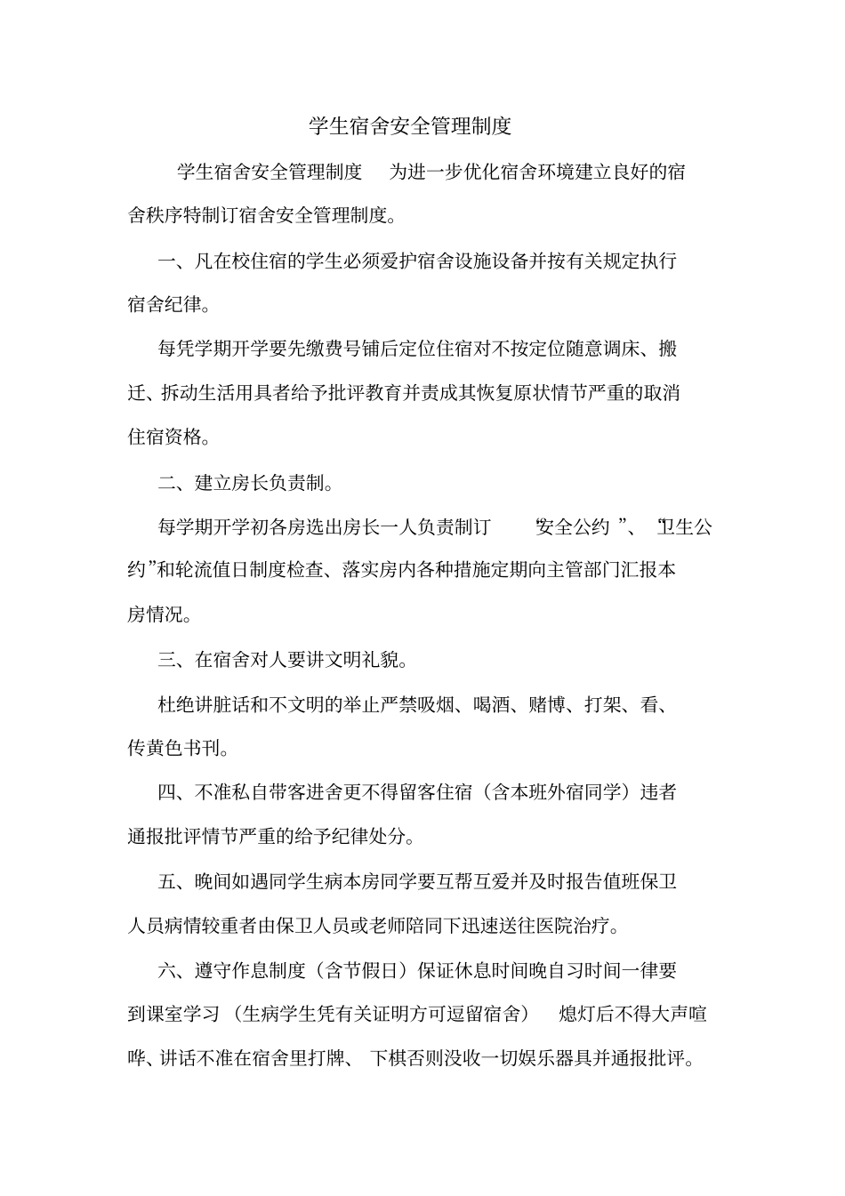 学生宿舍安全管理制度_第1页