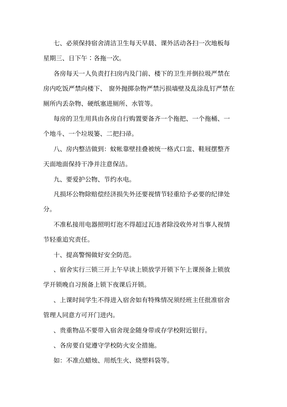 学生宿舍安全管理制度_第2页