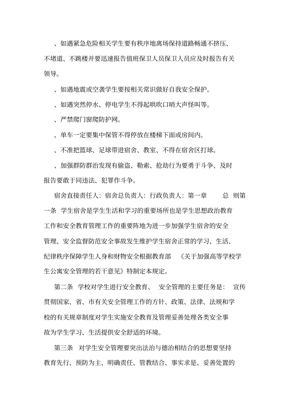 学生宿舍安全管理制度_第3页