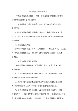 学生宿舍安全管理制度