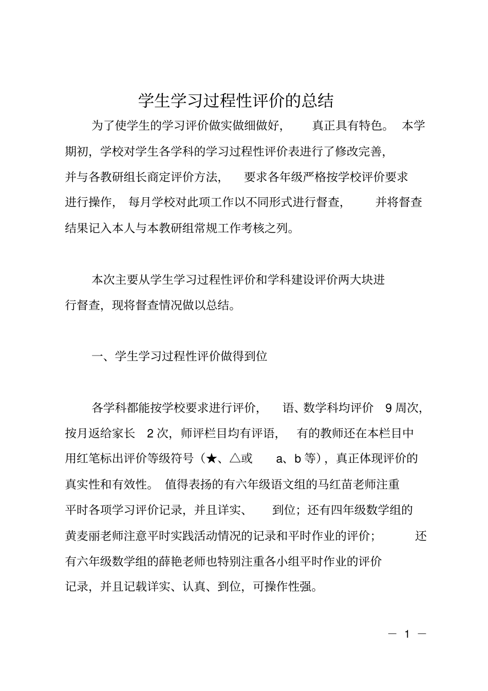 学生学习过程性评价的总结_第1页