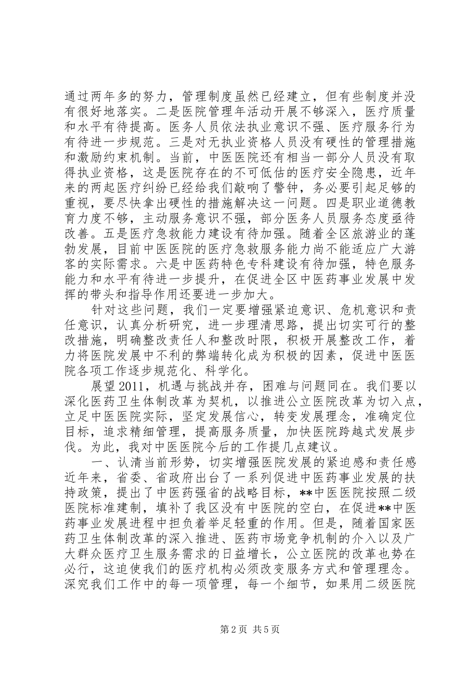 卫生局领导在医院工作会议上的讲话发言_1_第2页