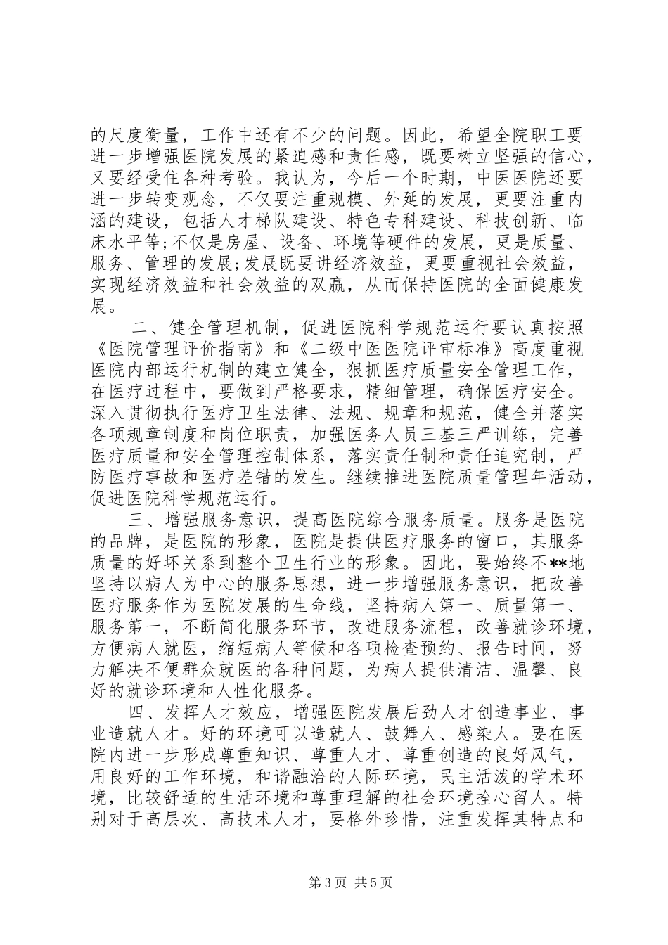 卫生局领导在医院工作会议上的讲话发言_1_第3页