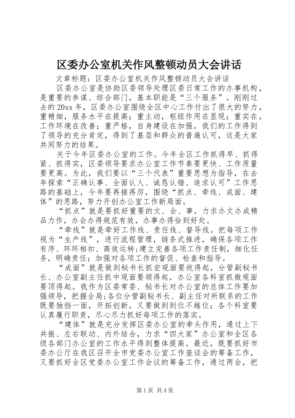区委办公室机关作风整顿动员大会讲话发言_第1页