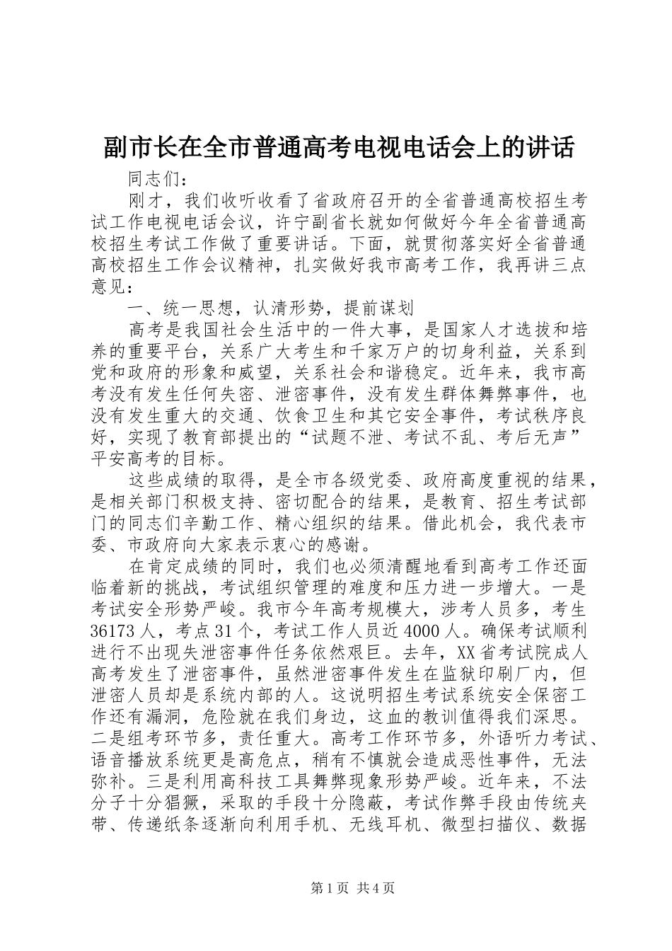 副市长在全市普通高考电视电话会上的讲话发言_第1页