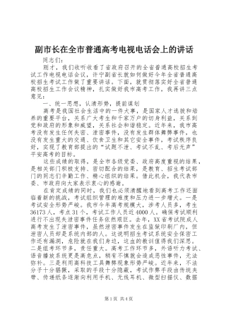 副市长在全市普通高考电视电话会上的讲话发言