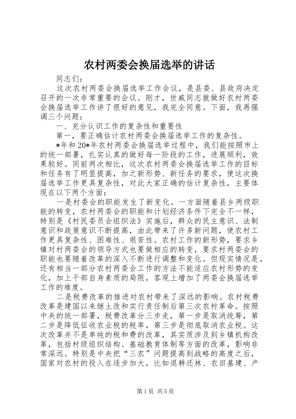 农村两委会换届选举的讲话发言_第1页