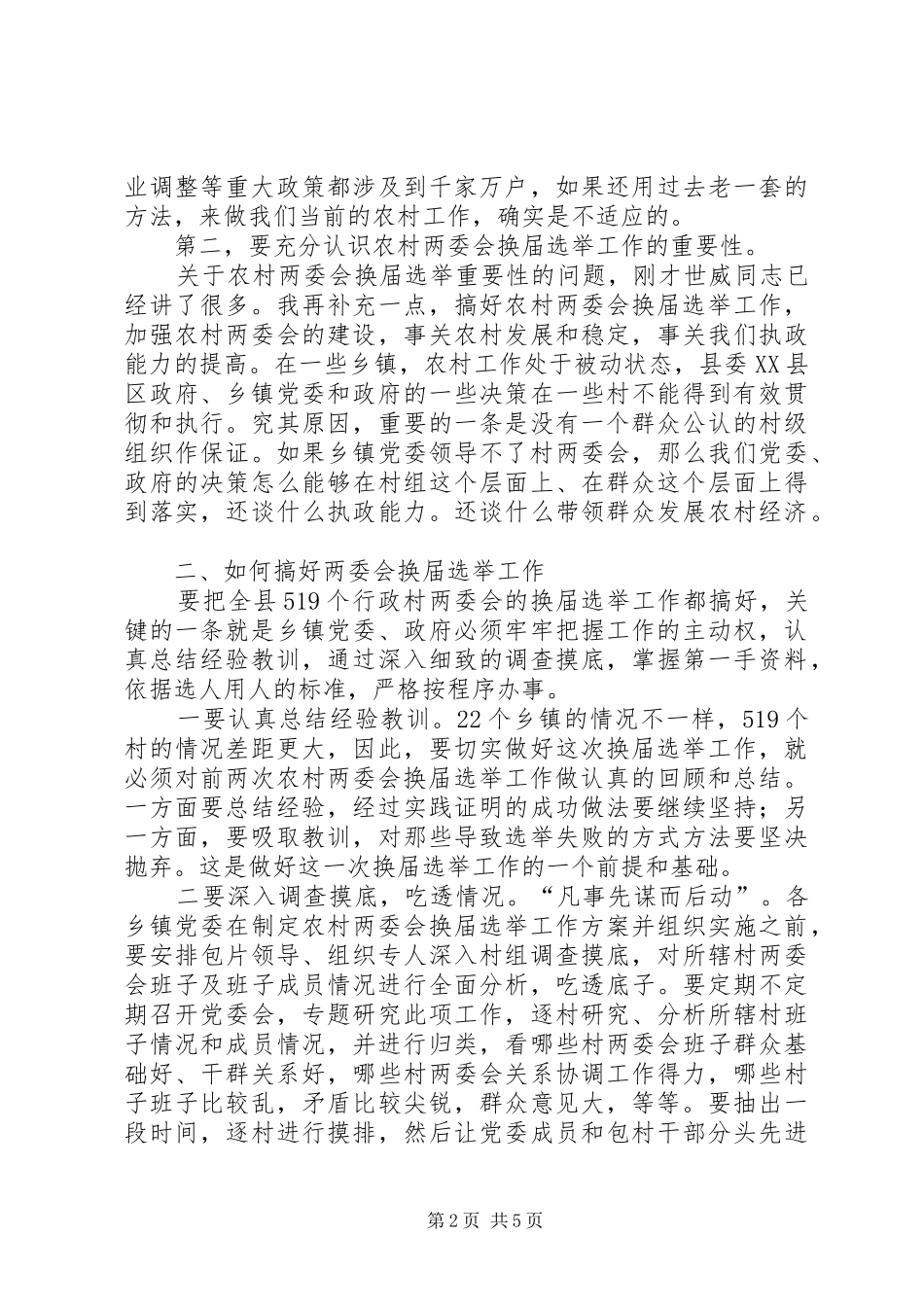 农村两委会换届选举的讲话发言_第2页