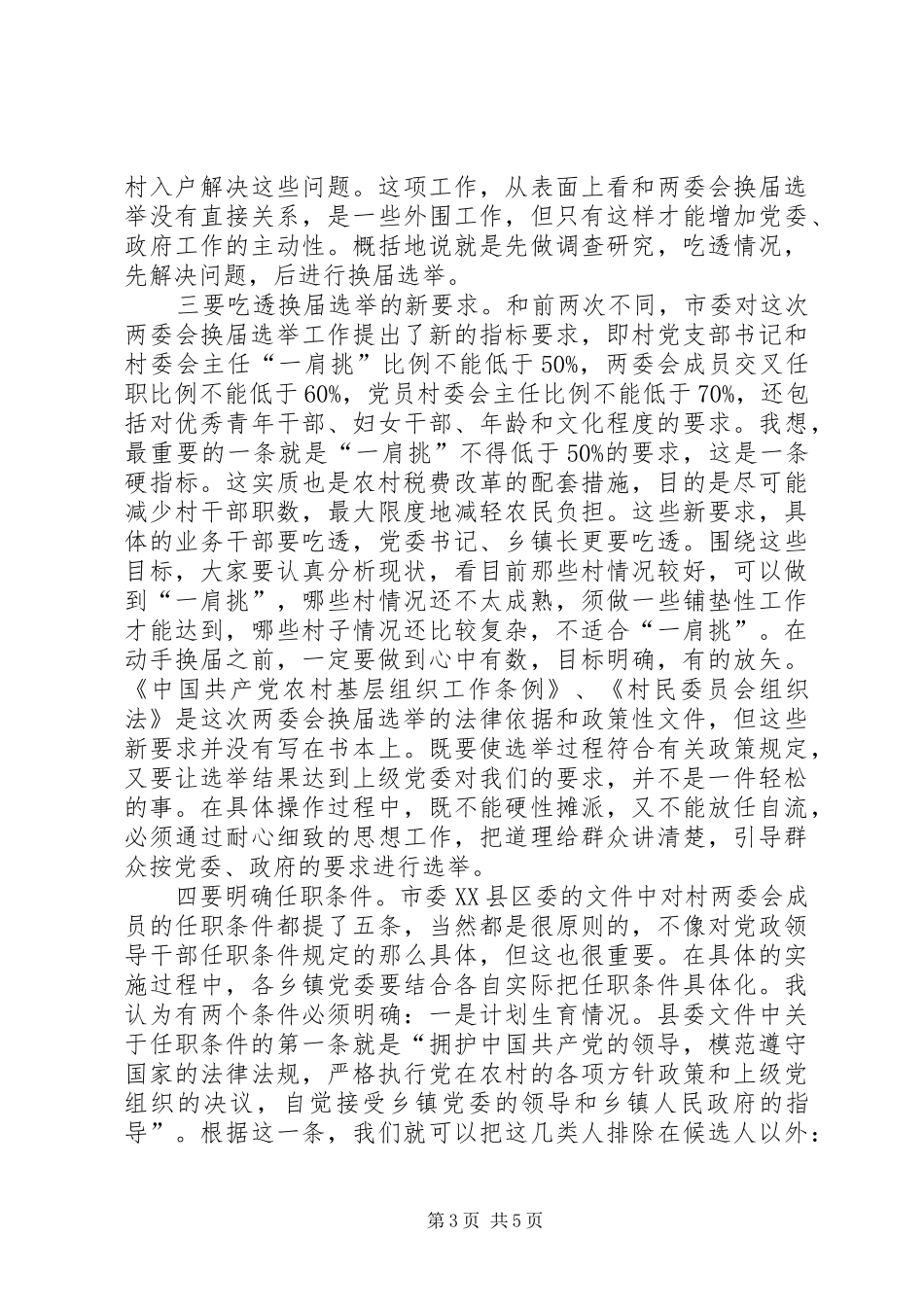 农村两委会换届选举的讲话发言_第3页