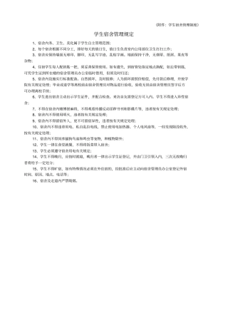 学生宿舍管理制度