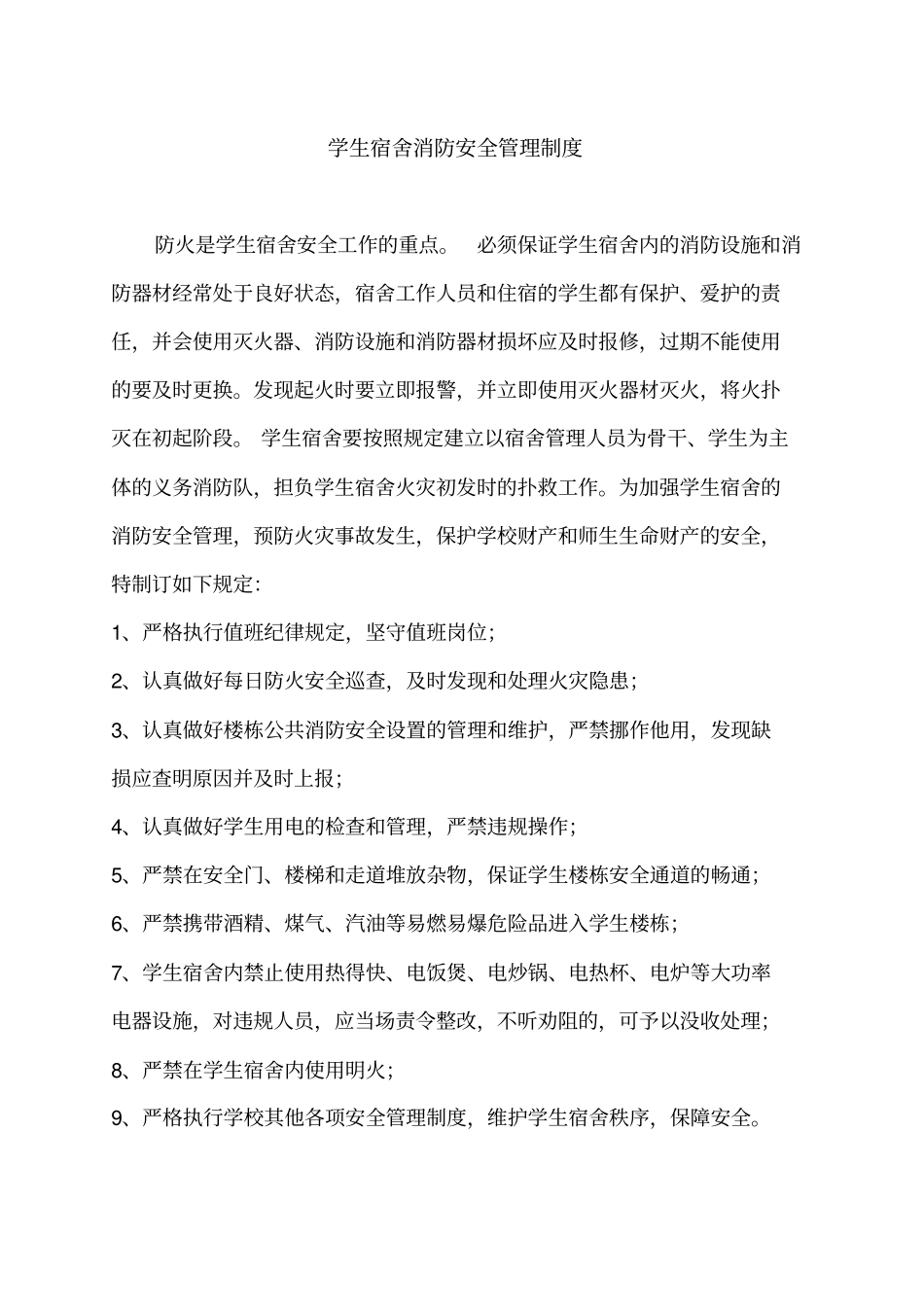 学生宿舍消防安全管理规定3_第1页