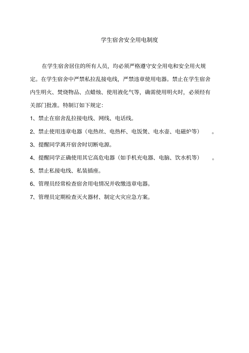 学生宿舍消防安全管理规定3_第2页