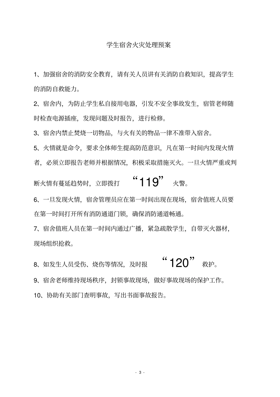 学生宿舍消防安全管理规定3_第3页