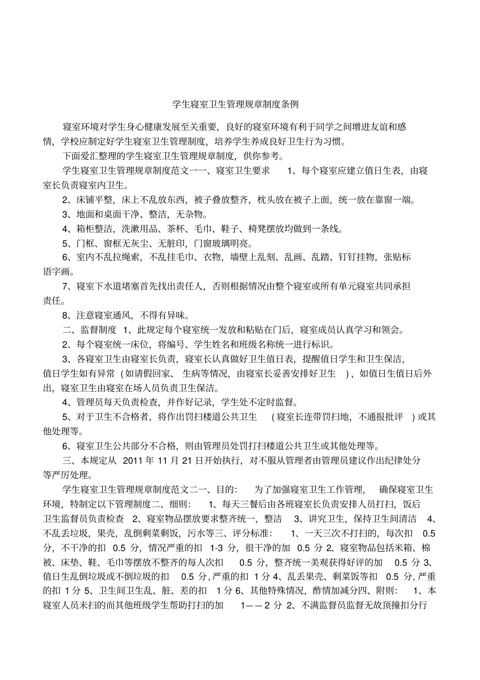 学生寝室卫生管理规章制度条例_第1页