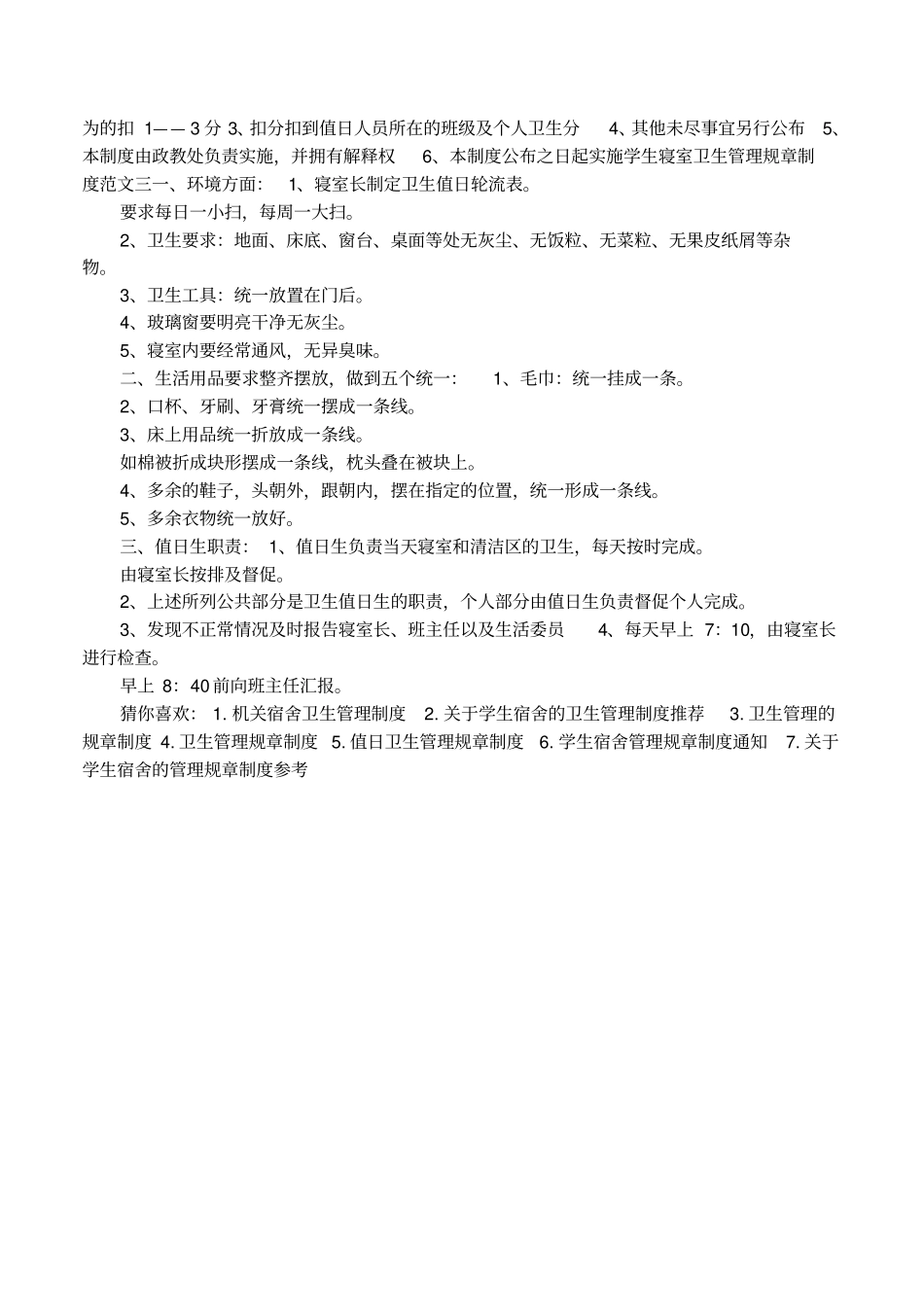 学生寝室卫生管理规章制度条例_第2页