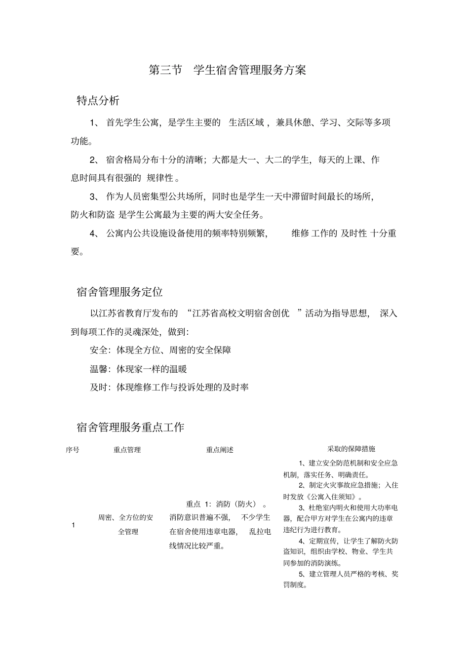 学生宿舍管理服务方案_第1页