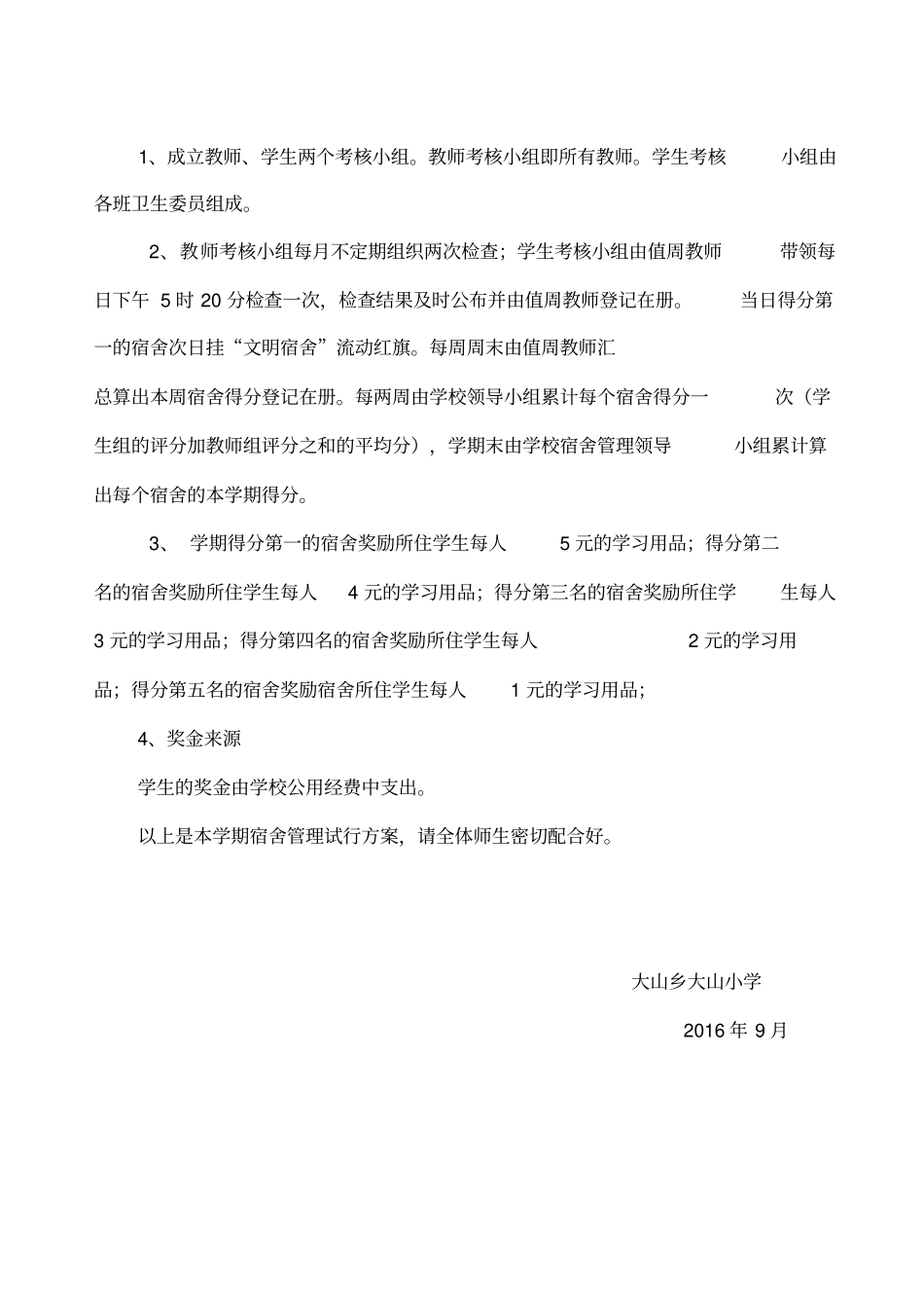 学生宿舍管理实施方案_第2页