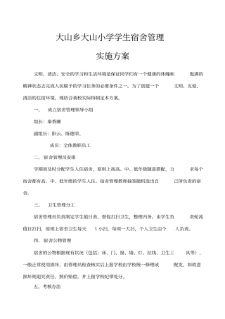 学生宿舍管理实施方案