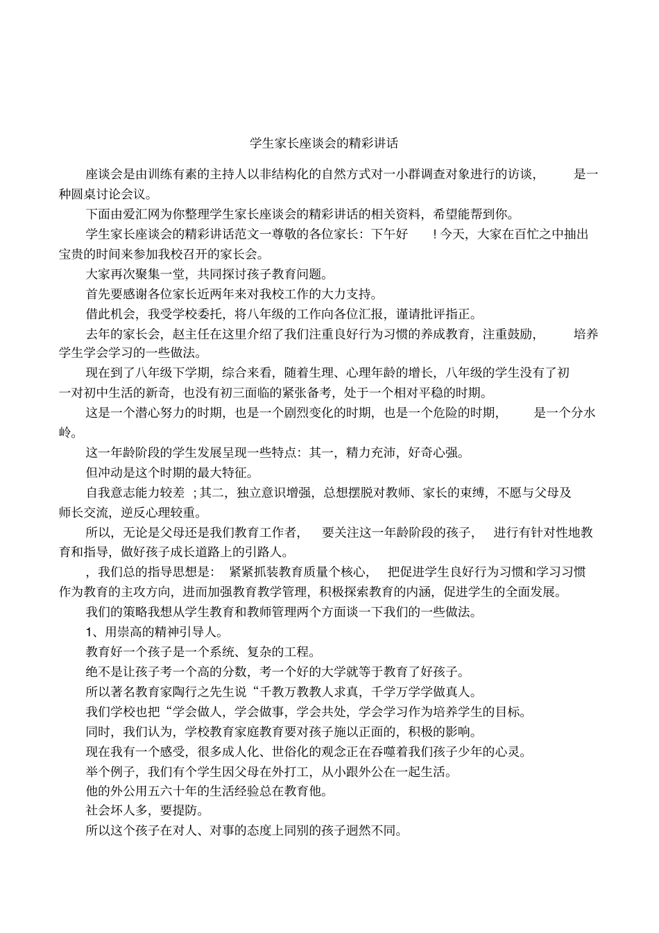 学生家长座谈会的精彩讲话_第1页