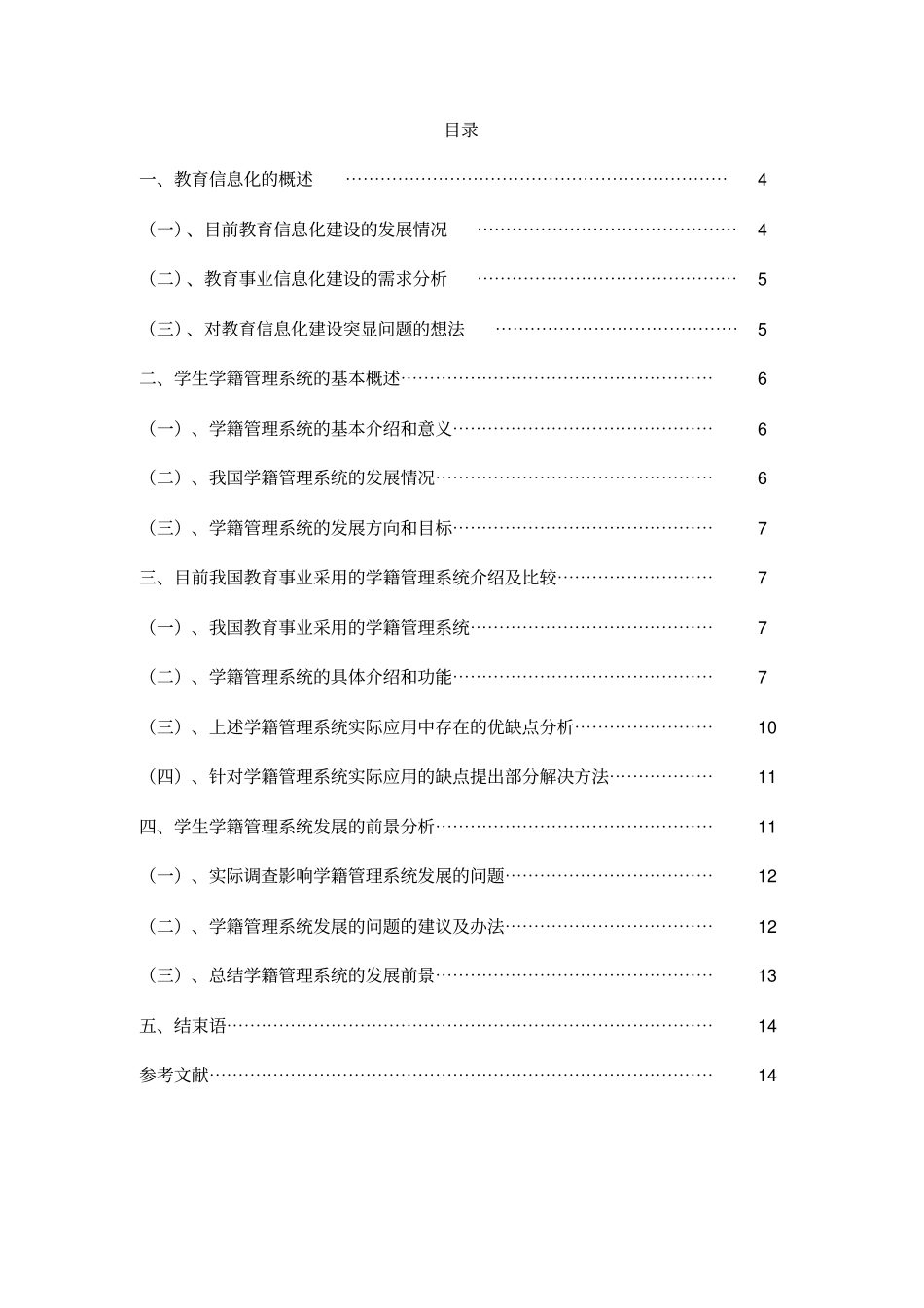 学生学籍管理系统发展前景的研究_第3页