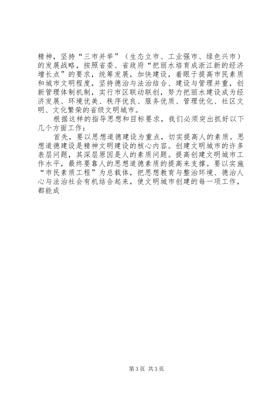 在创建省级文明城市动员大会上的讲话发言_2_第3页