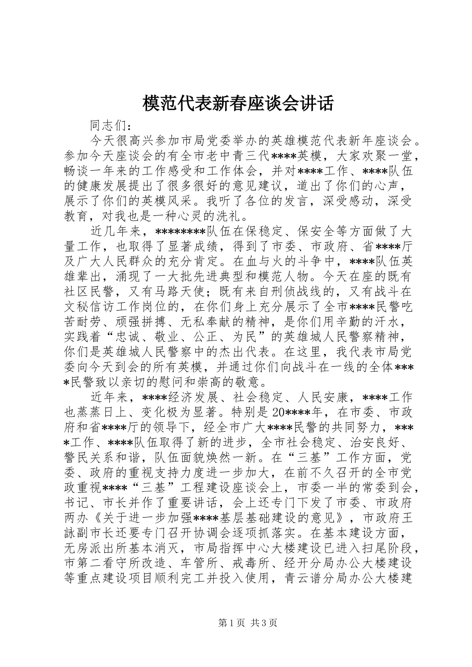 模范代表新春座谈会讲话发言_第1页
