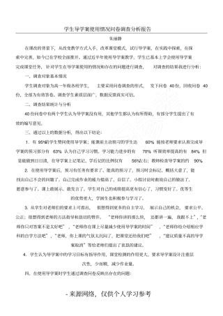 学生导学案使用情况问卷调查分析报告