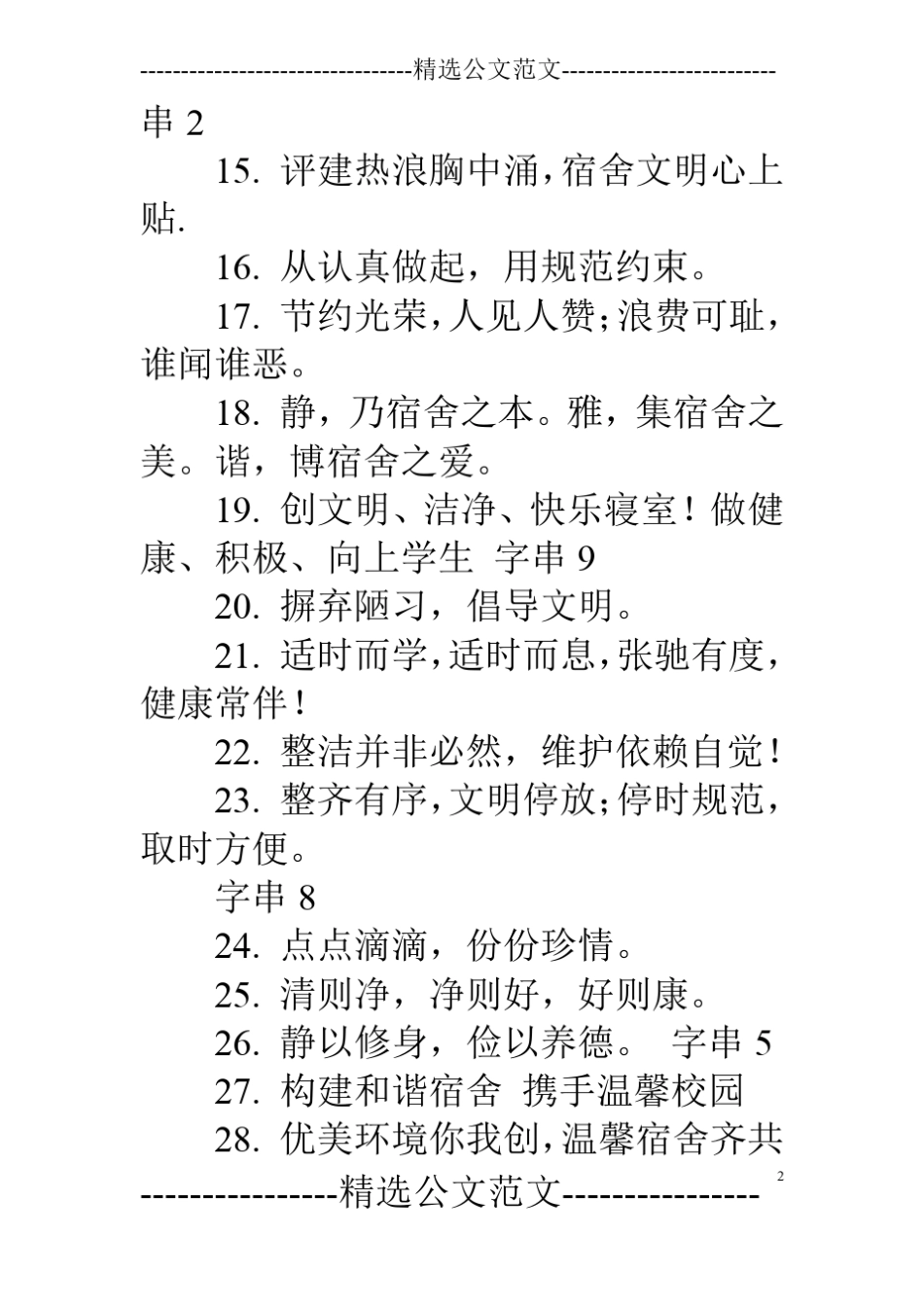 学生宿舍标语大全_第2页