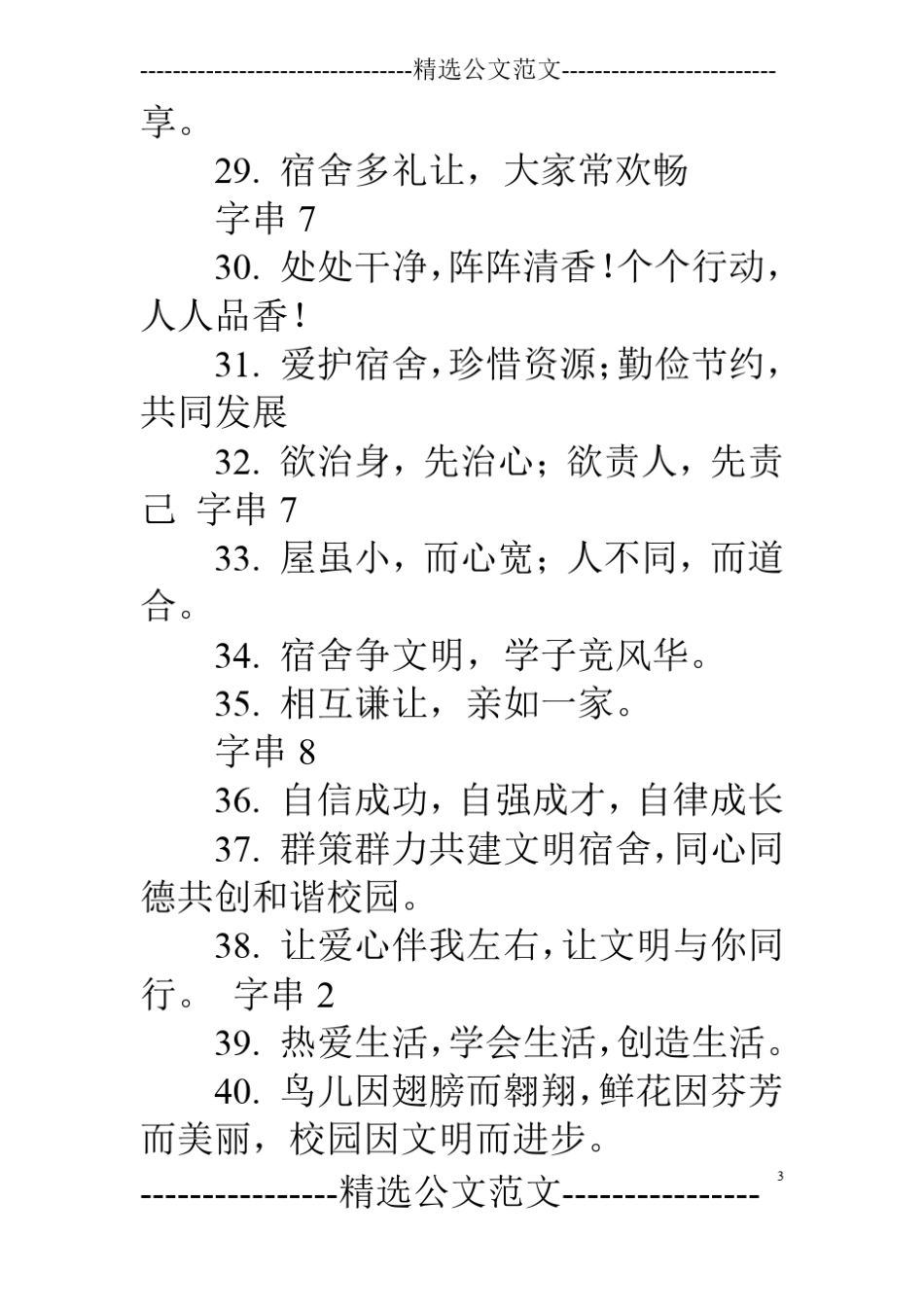 学生宿舍标语大全_第3页