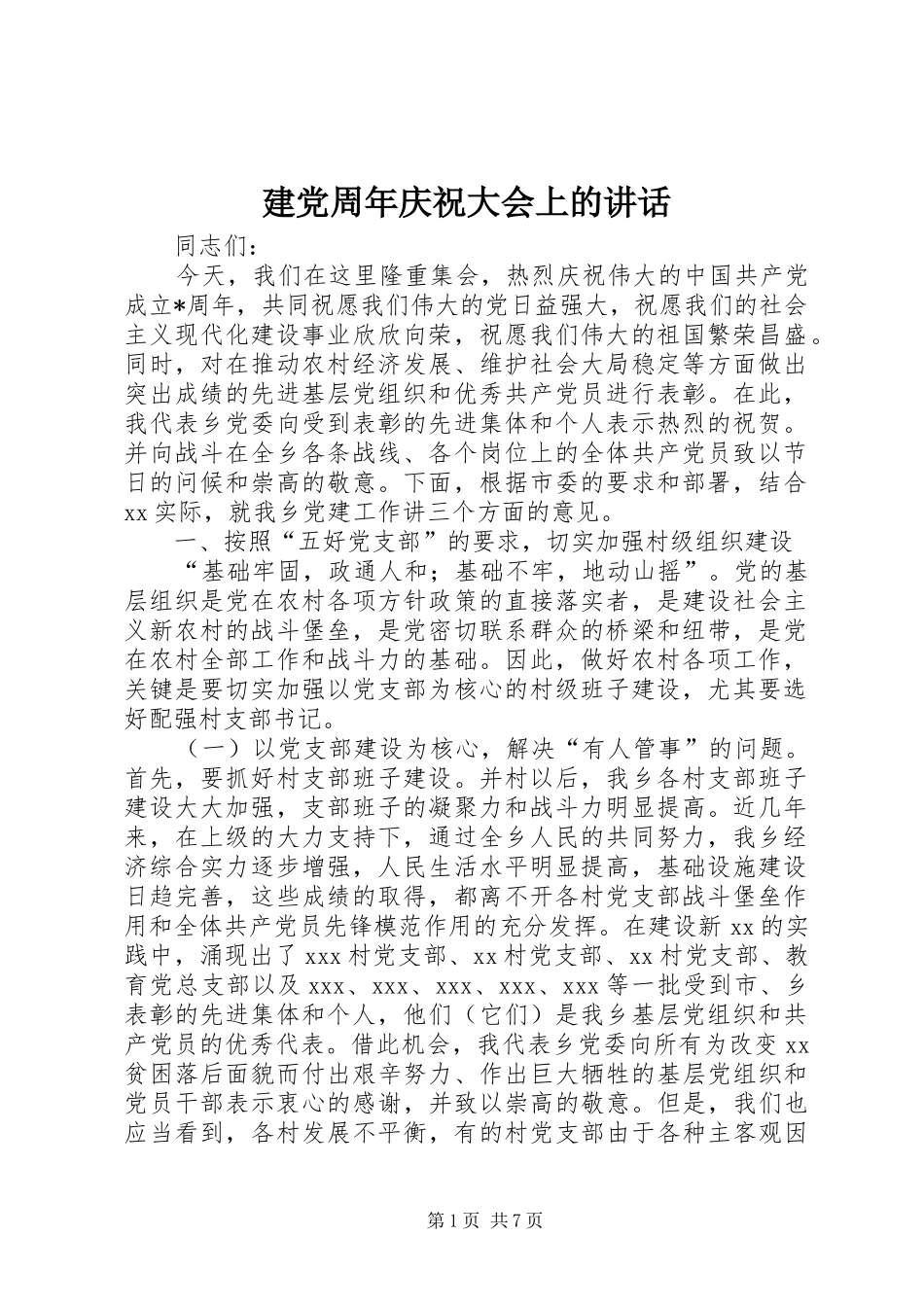 建党周年庆祝大会上的讲话发言_第1页
