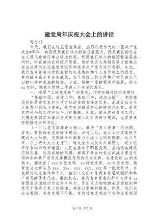 建党周年庆祝大会上的讲话发言